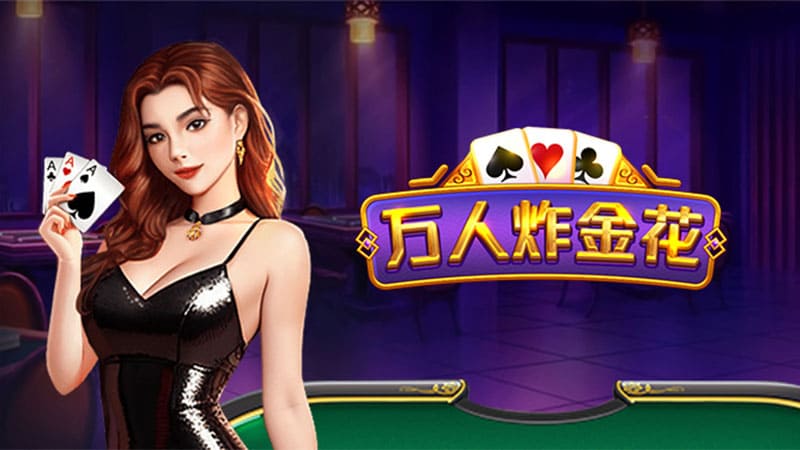 开元棋牌游戏炸金花玩法